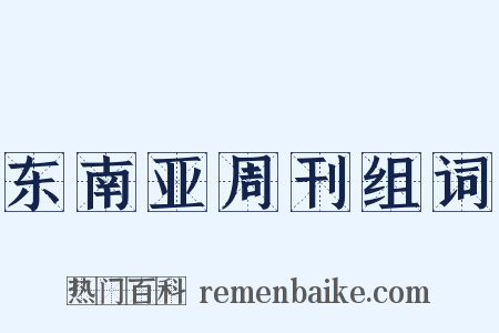 东南亚周刊组词是什么意思的图片
